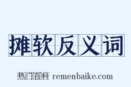 摊软反义词是什么意思的图片